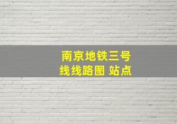 南京地铁三号线线路图 站点